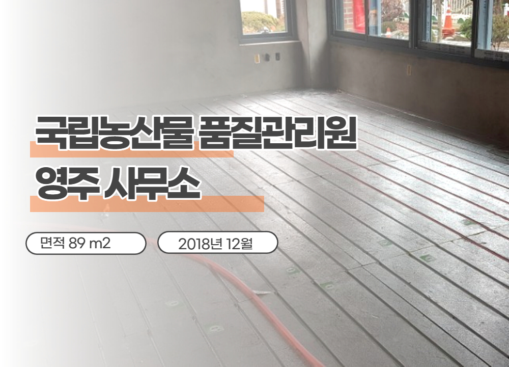 국립농산물품질관리원 경북지원 영주사무소 전열온수관