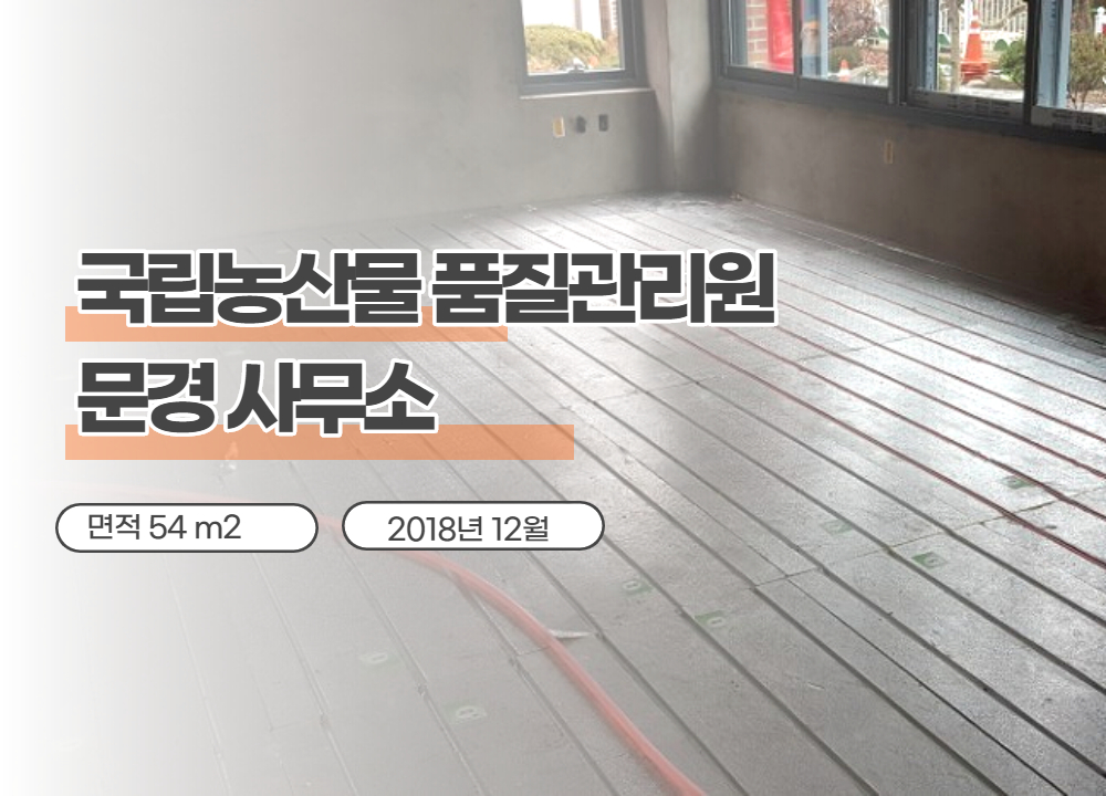 국립농산물품질관리원 경북지원 문경사무소 전열온수관